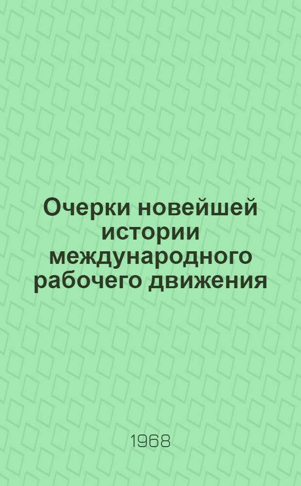 Очерки новейшей истории международного рабочего движения : В 3 т. 1917-1965. [Т. 2]