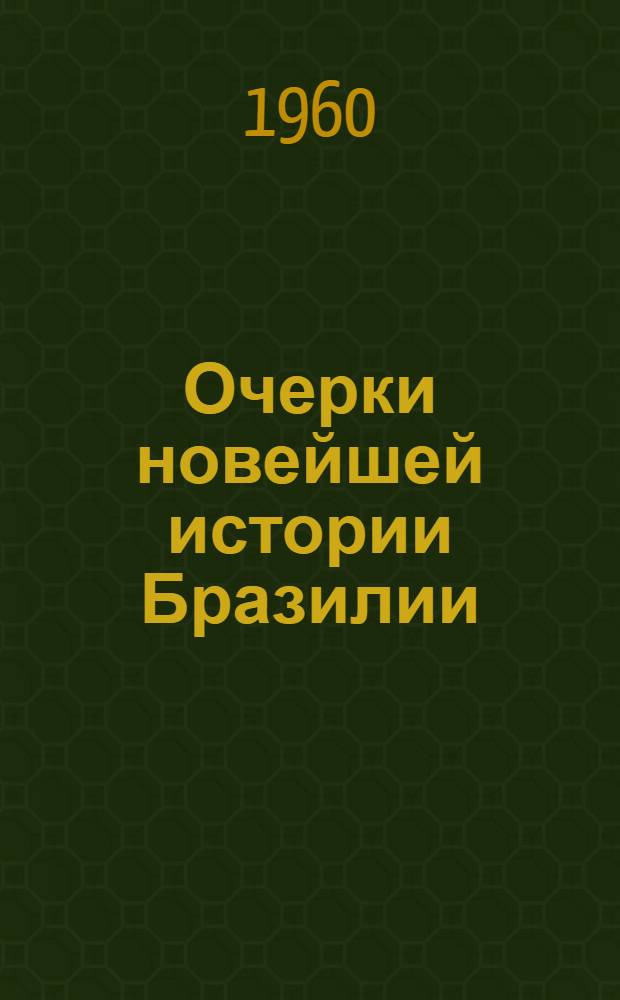 Очерки новейшей истории Бразилии : Гл. 1-12. Гл. 11 : Бразилия в годы второй мировой войны (1939-1945)