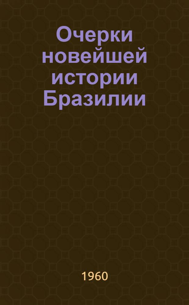 Очерки новейшей истории Бразилии : Гл. 1-12. Гл. 12 : Бразилия после второй мировой войны