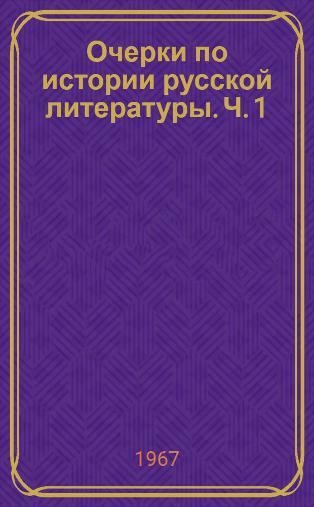 Очерки по истории русской литературы. Ч. 1