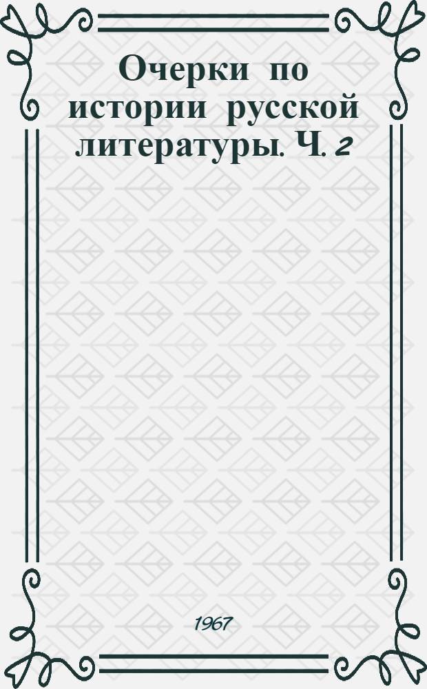 Очерки по истории русской литературы. Ч. 2