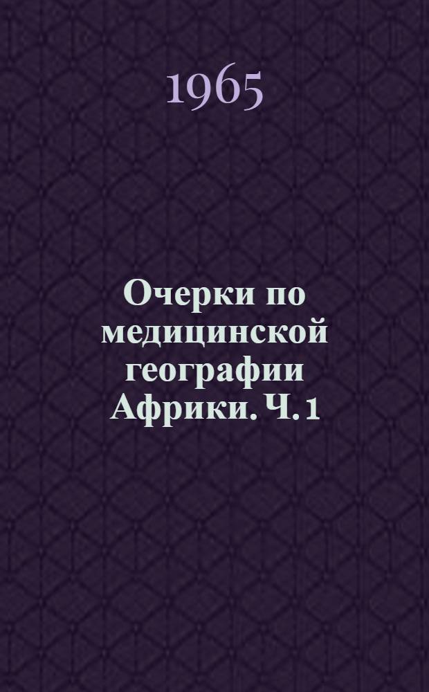 Очерки по медицинской географии Африки. Ч. 1