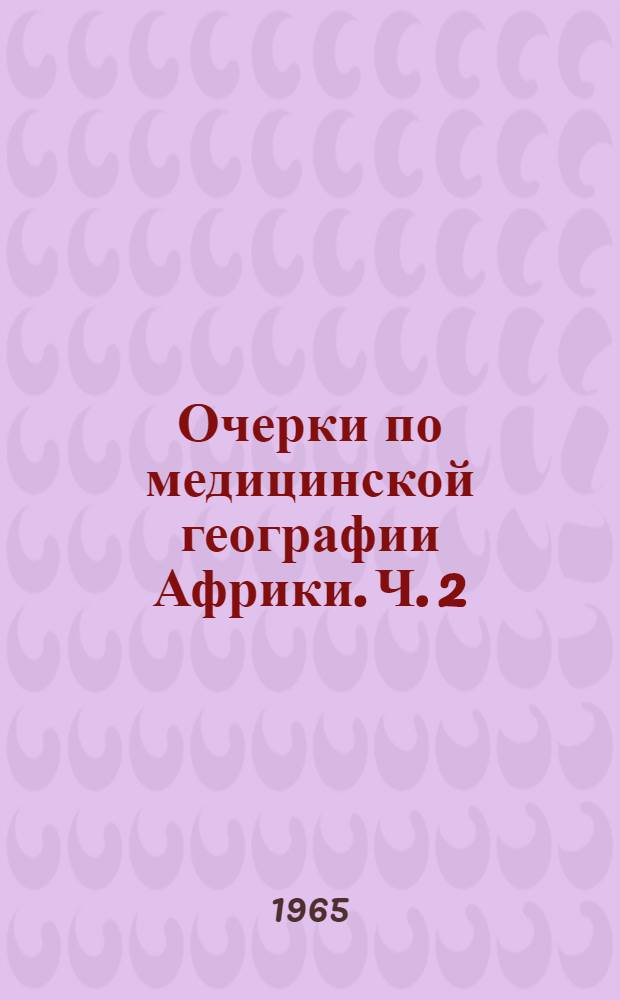 Очерки по медицинской географии Африки. Ч. 2