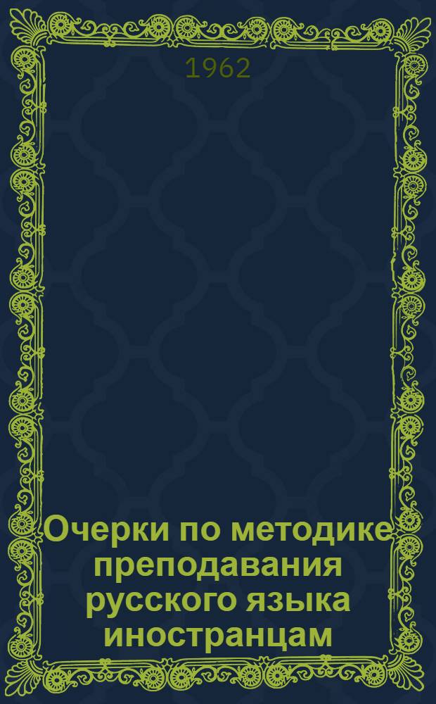 Очерки по методике преподавания русского языка иностранцам