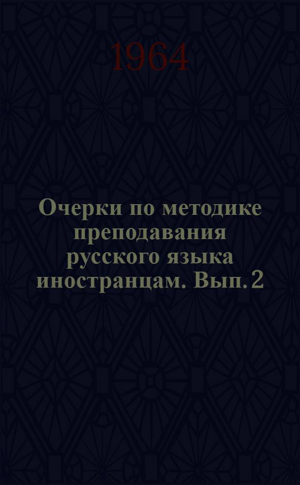 Очерки по методике преподавания русского языка иностранцам. Вып. 2