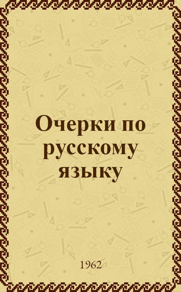 Очерки по русскому языку