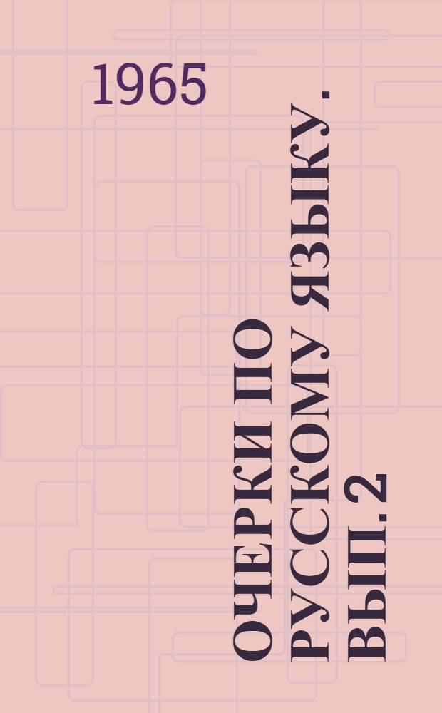 Очерки по русскому языку. Вып. 2