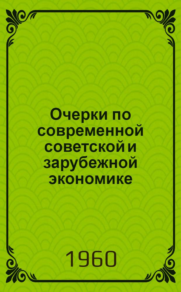 Очерки по современной советской и зарубежной экономике : Вып. 1-