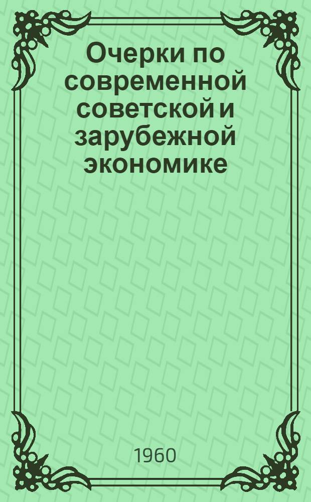 Очерки по современной советской и зарубежной экономике : Вып. 1-. Вып. 1