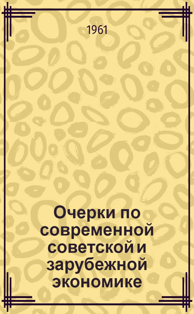 Очерки по современной советской и зарубежной экономике : Вып. 1-. Вып. 2