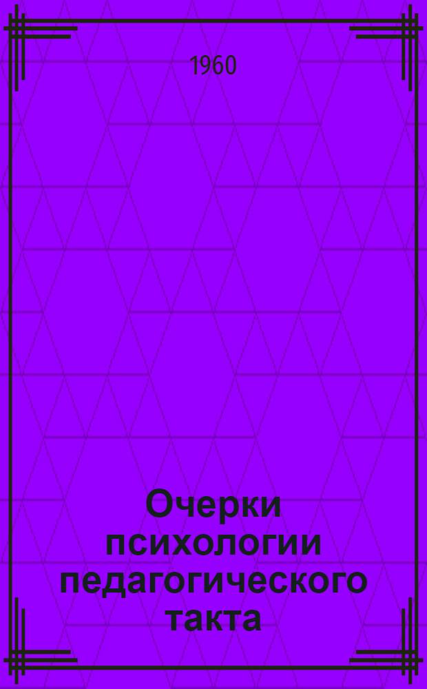 Очерки психологии педагогического такта : Т. 1-