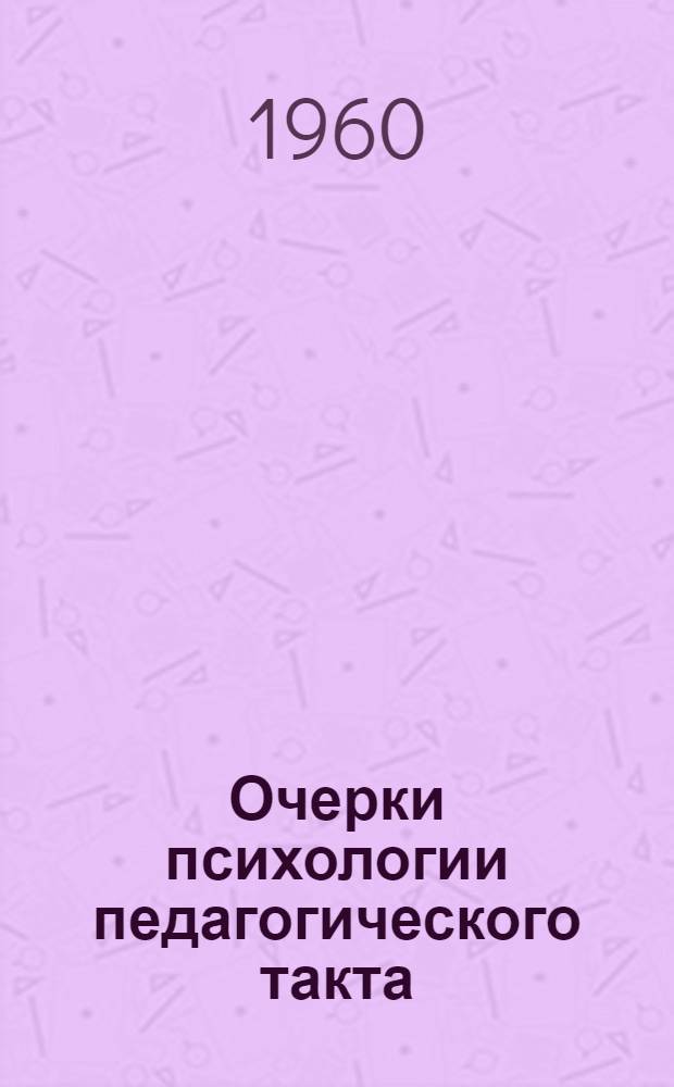 Очерки психологии педагогического такта : Т. [1]-. [Т. 1]
