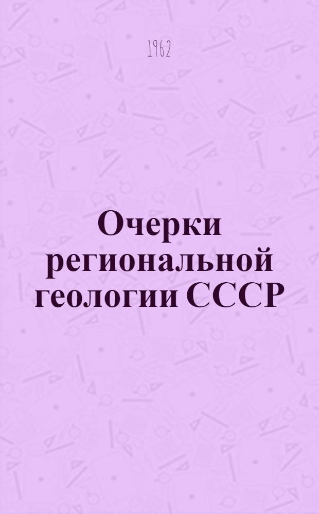 Очерки региональной геологии СССР : Вып. 5. Вып. 5 : Юрские и меловые отложения Русской платформы