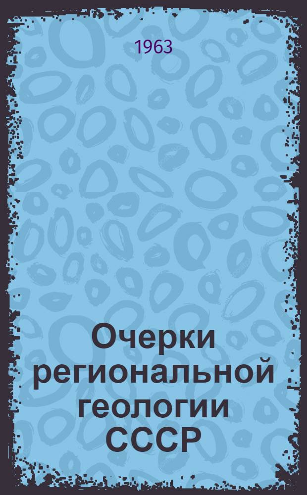 Очерки региональной геологии СССР : Вып. 5. Вып. 8 : Геологическое строение Кавказа