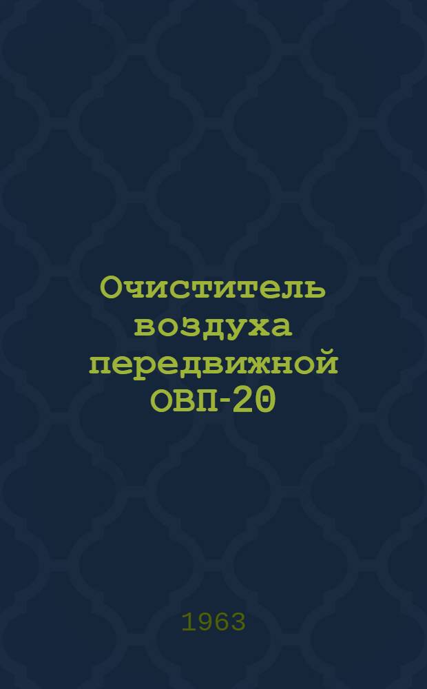 Очиститель воздуха передвижной ОВП-20 : Инструкция по эксплуатации