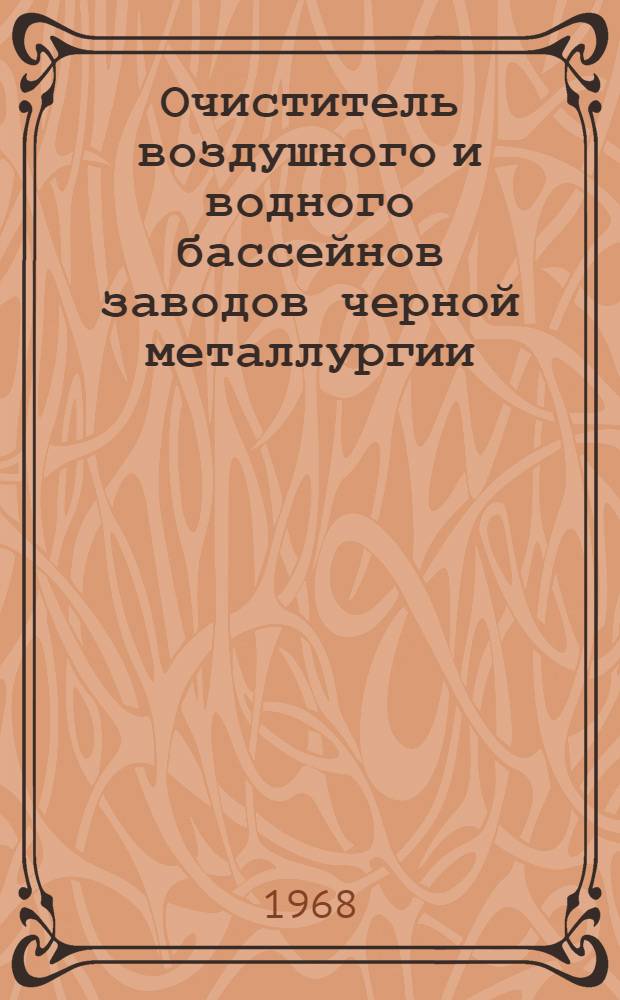 Очиститель воздушного и водного бассейнов заводов черной металлургии : Сб. 1-