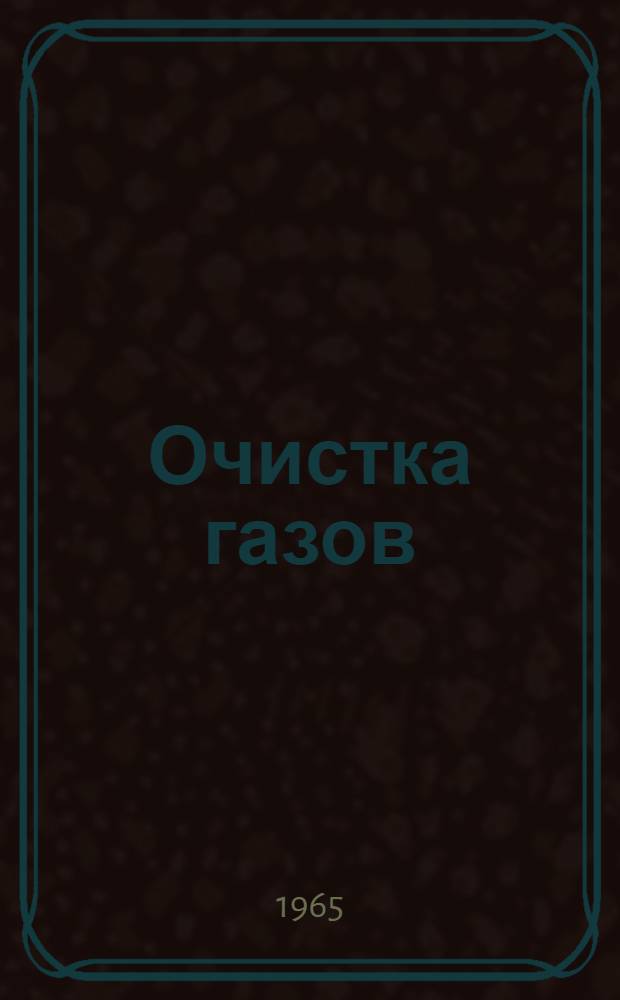 Очистка газов : (Библиогр.) ... ... 1960-1964 гг.