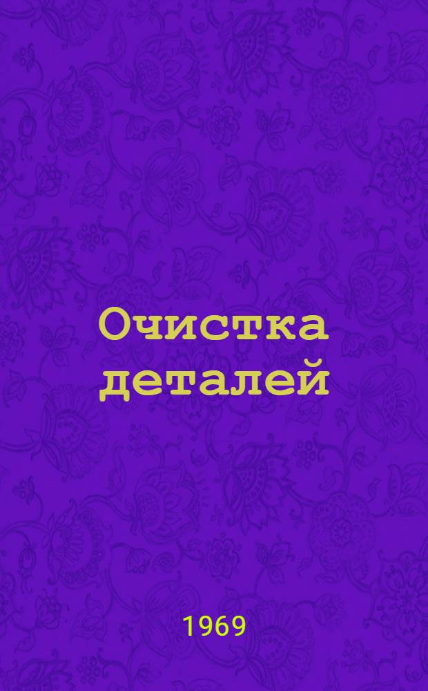 Очистка деталей : Отеч. и иностр. литература... Ч. 1-. Ч. 2