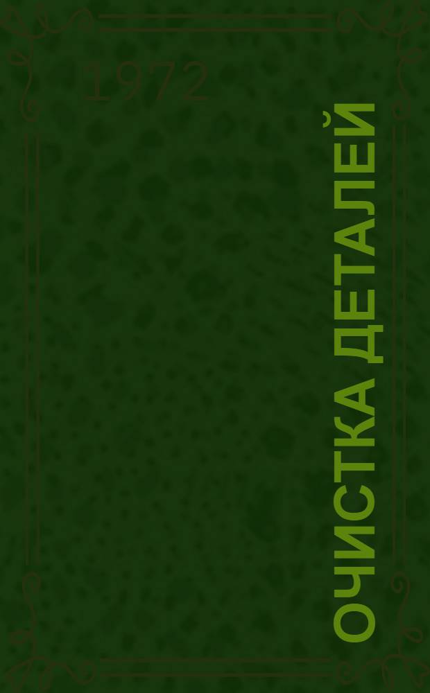 Очистка деталей : Отеч. и иностр. литература... Ч. 1-. Ч. 3