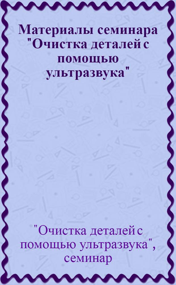 Материалы семинара "Очистка деталей с помощью ультразвука"