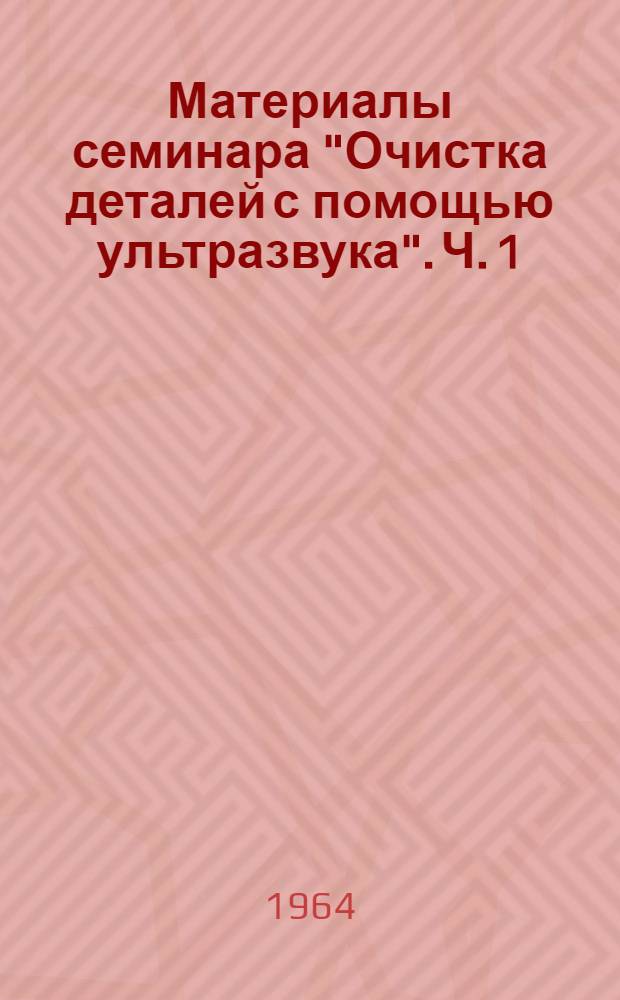 Материалы семинара "Очистка деталей с помощью ультразвука". Ч. 1