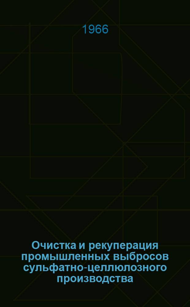 Очистка и рекуперация промышленных выбросов сульфатно-целлюлозного производства : Сборник студенческих науч. работ. [№ 1]
