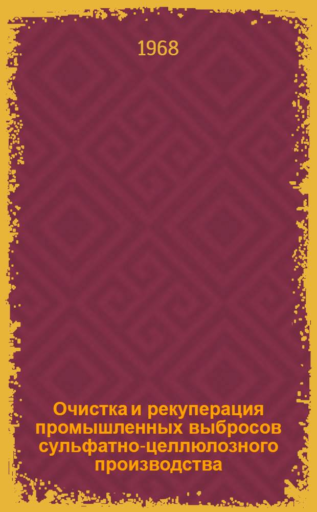 Очистка и рекуперация промышленных выбросов сульфатно-целлюлозного производства : Сборник студенческих науч. работ. [№ 2]