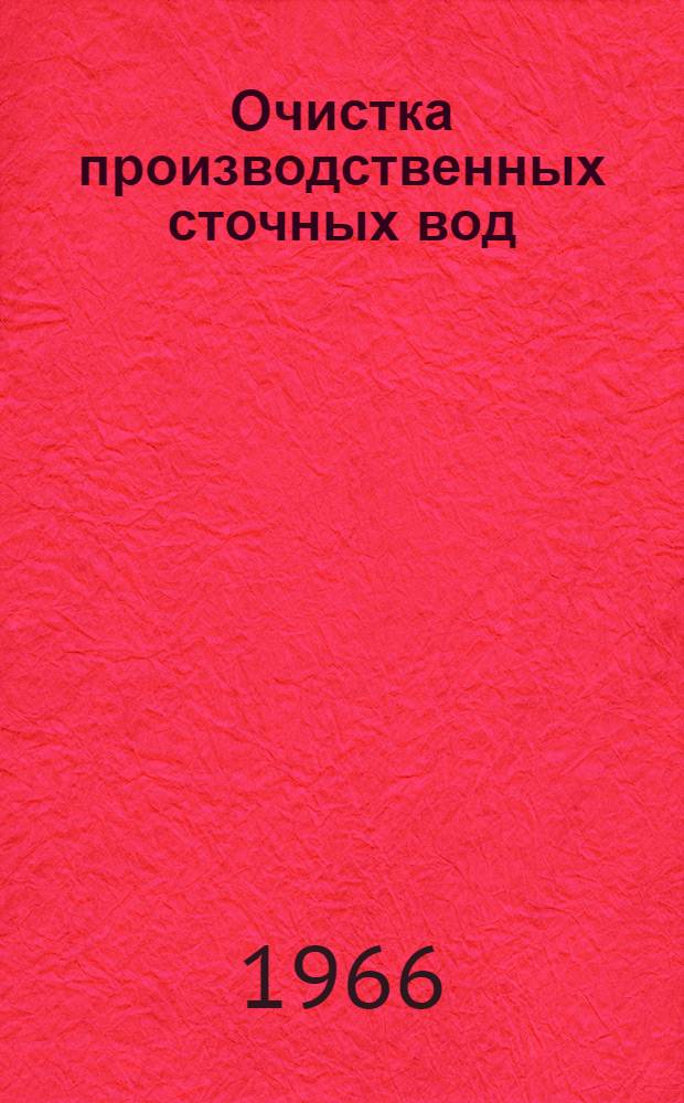 Очистка производственных сточных вод : Библиогр. указ. отеч. литературы... ... 1963-1965 гг.