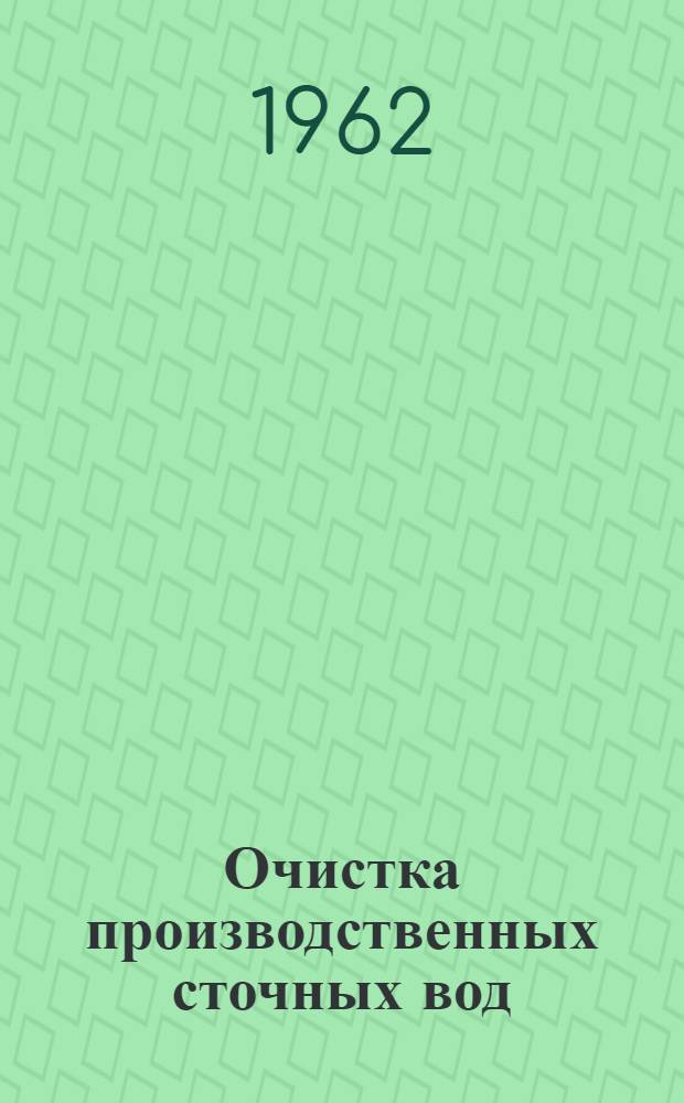 Очистка производственных сточных вод