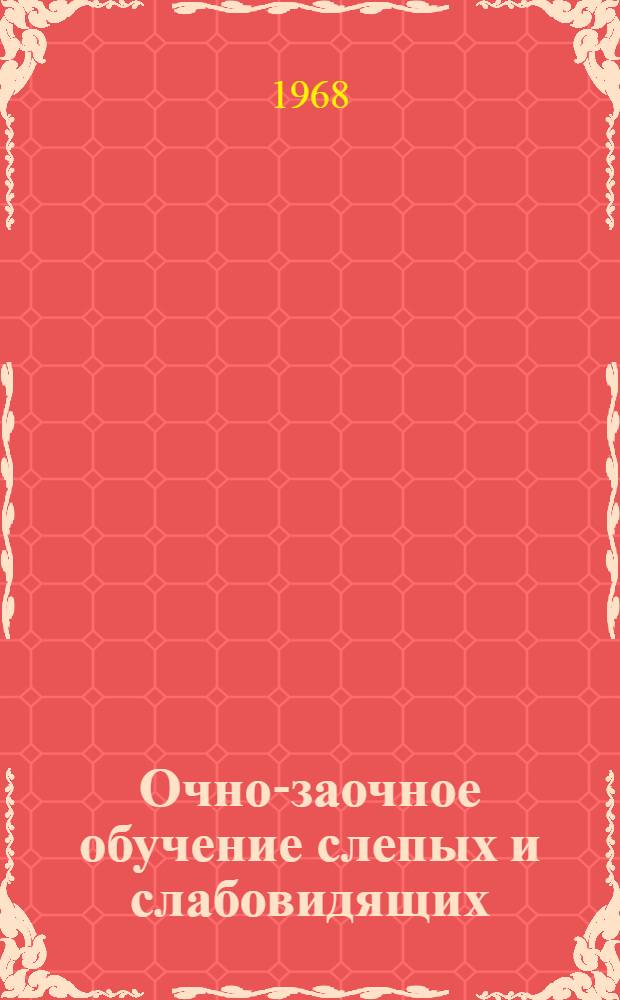 Очно-заочное обучение слепых и слабовидящих : (Из опыта работы Моск. школы)