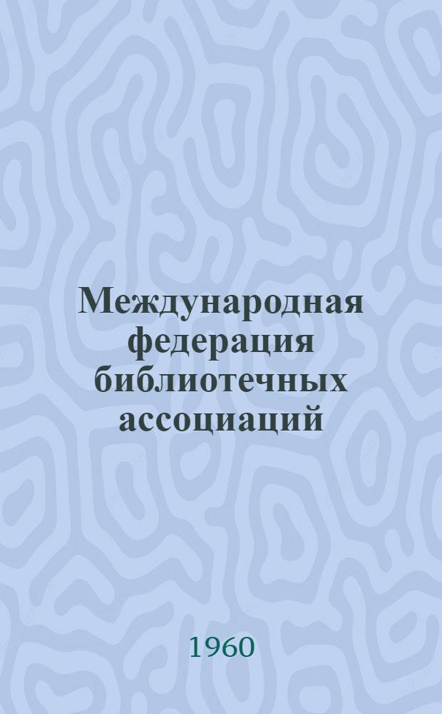 Международная федерация библиотечных ассоциаций : Справка
