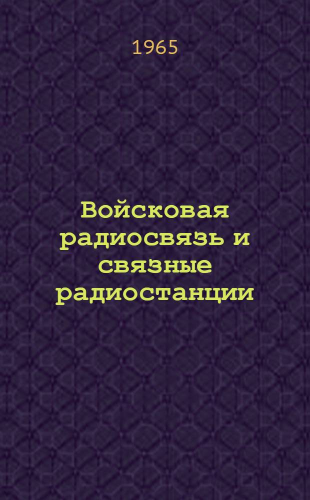 Войсковая радиосвязь и связные радиостанции : Учеб. пособие : В 2 ч. : Ч. 1-