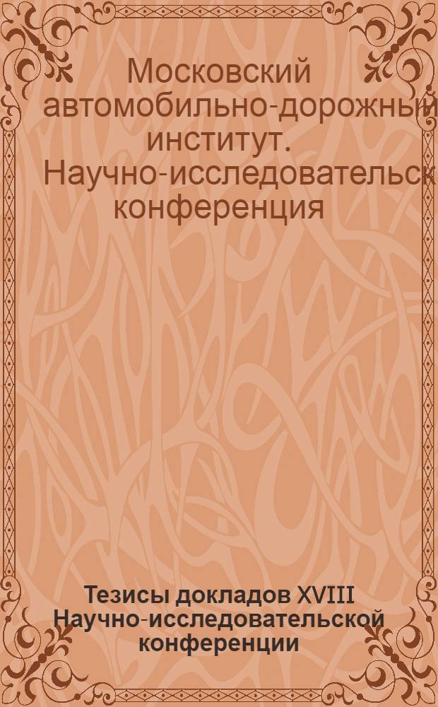 Тезисы докладов XVIII Научно-исследовательской конференции