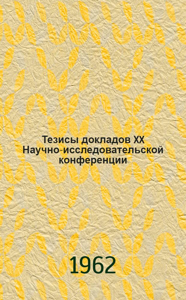 Тезисы докладов XX Научно-исследовательской конференции : [1]-. [1] : Подсекции: 1. Проектирование и строительства автомобильных дорог. 2. Механика грунтов