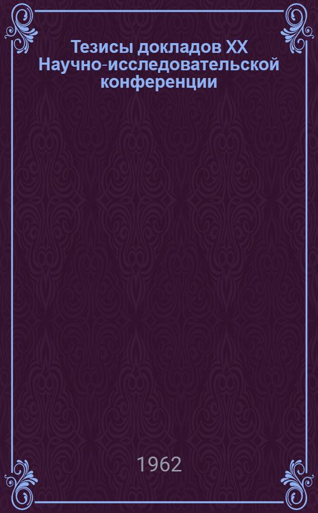 Тезисы докладов XX Научно-исследовательской конференции : [1]-. [2] : Секция общественных наук