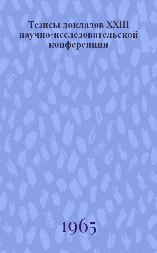 Тезисы докладов XXIII научно-исследовательской конференции