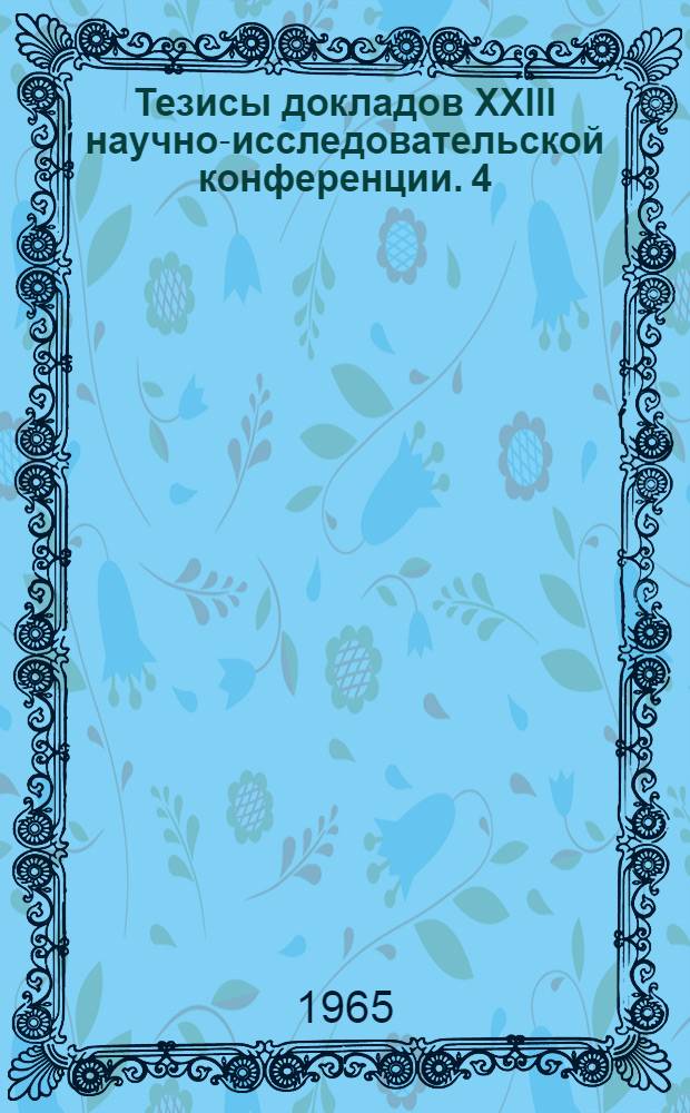 Тезисы докладов XXIII научно-исследовательской конференции. [4] : Секция мостов, строительных конструкций и строительной механики