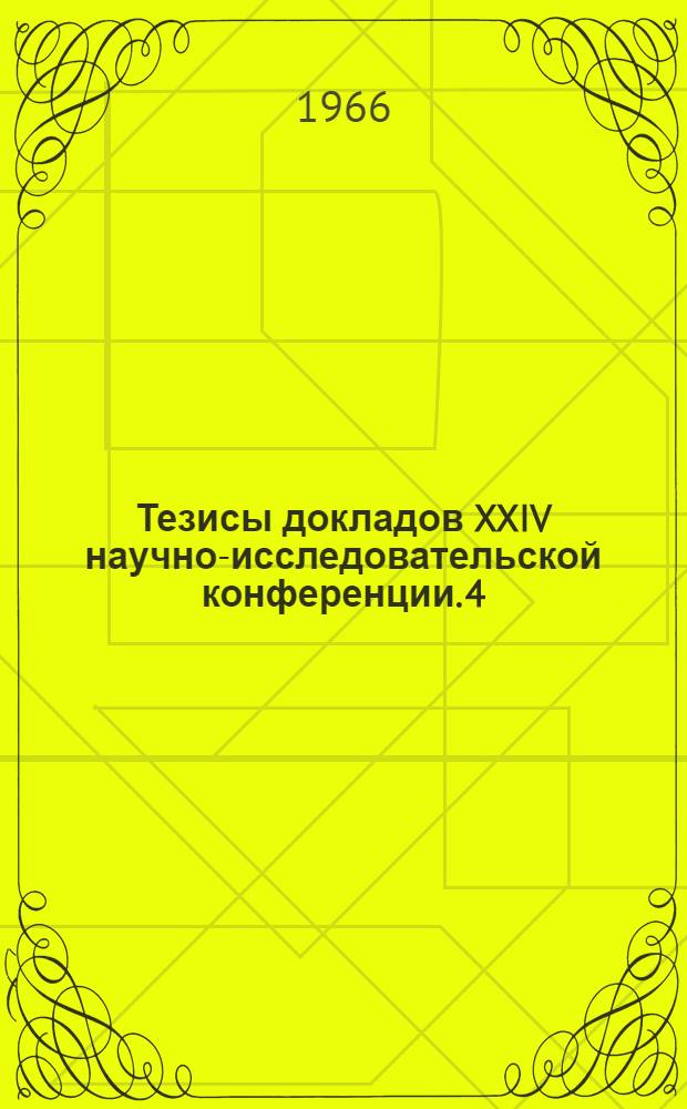 Тезисы докладов XXIV научно-исследовательской конференции. [4] : Секция гидравлики и гидропривода