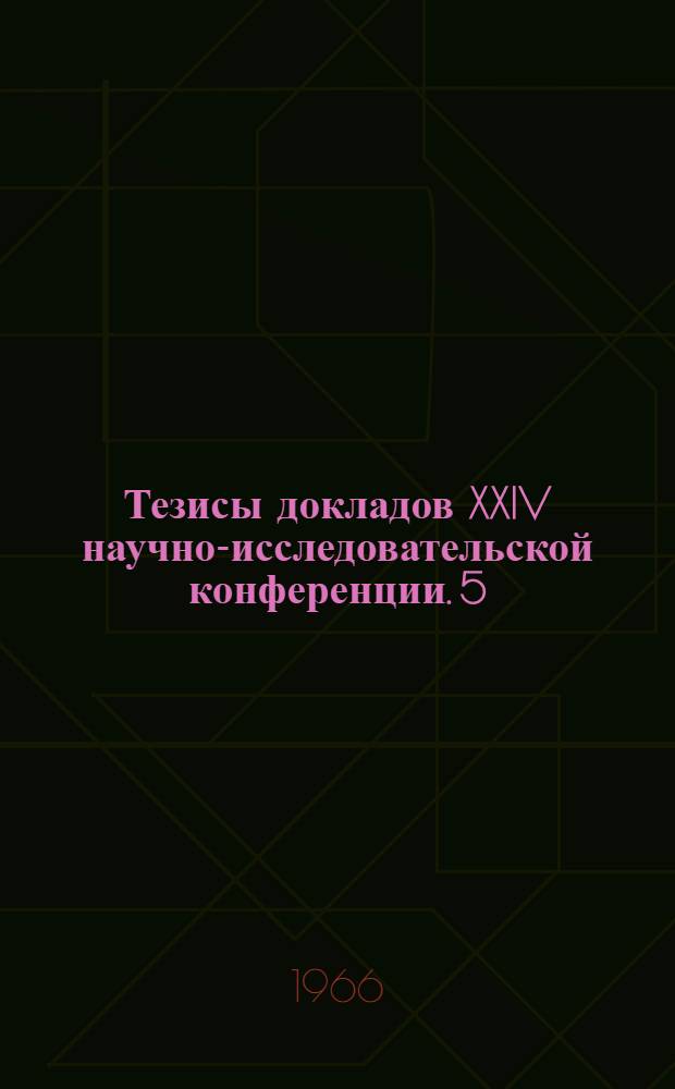 Тезисы докладов XXIV научно-исследовательской конференции. [5] : Секция автоматики