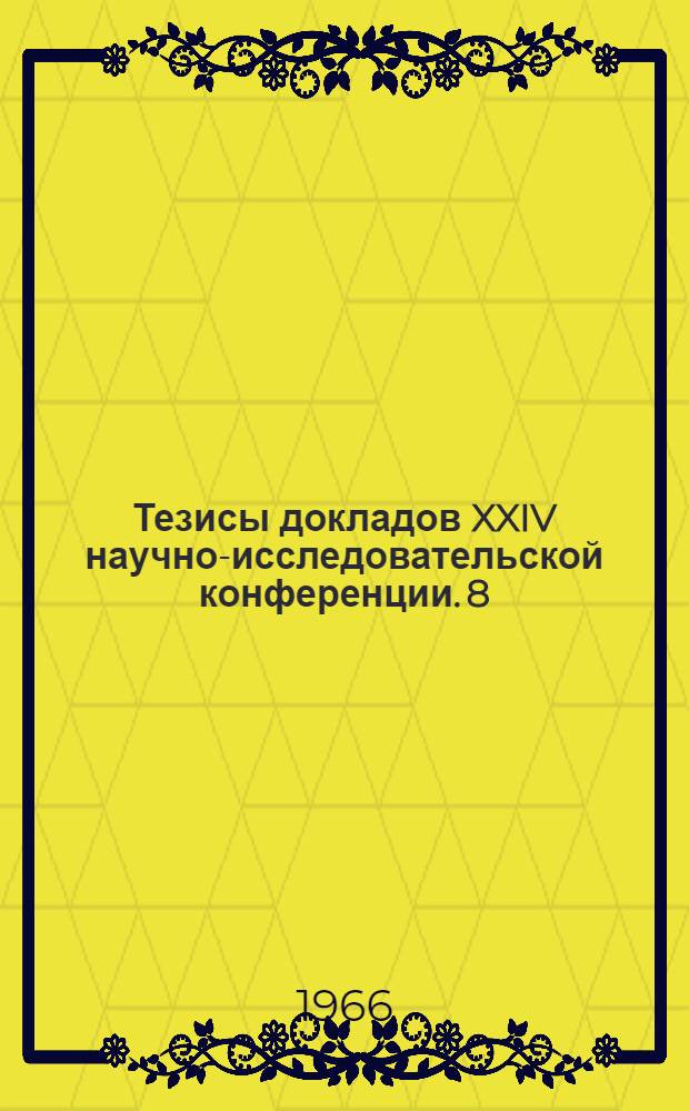 Тезисы докладов XXIV научно-исследовательской конференции. [8] : Секция аэропортов