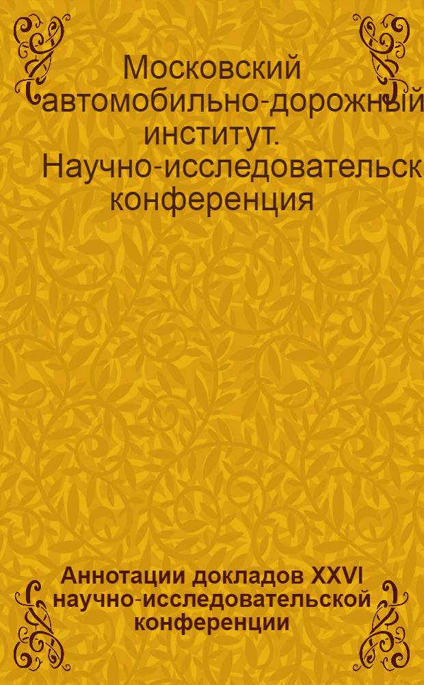 Аннотации докладов XXVI научно-исследовательской конференции : 20 мая - 10 июня 1968 г. : 1-