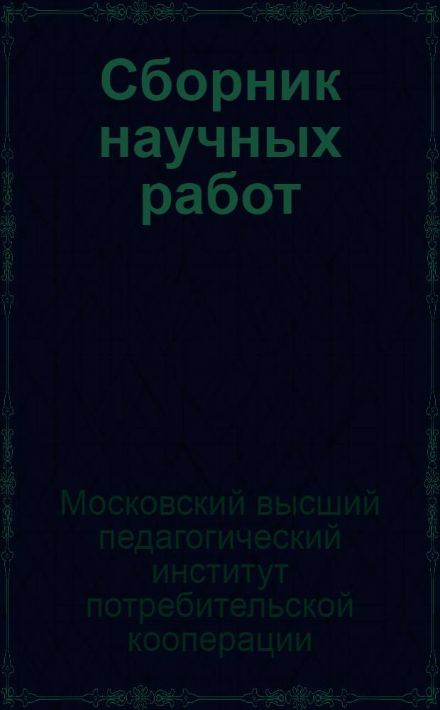Сборник научных работ : Вып. 1-