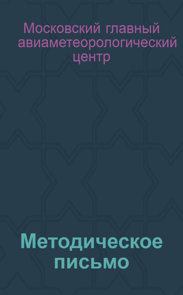 Методическое письмо : № 1-