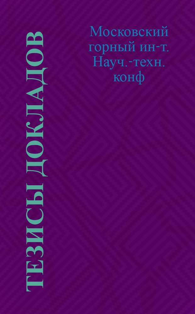 Тезисы докладов : 1-