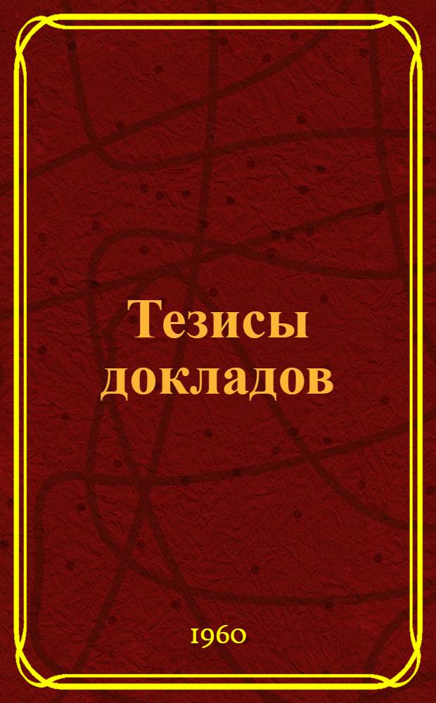 Тезисы докладов : [1]-. [2] : Общетеоретическая секция