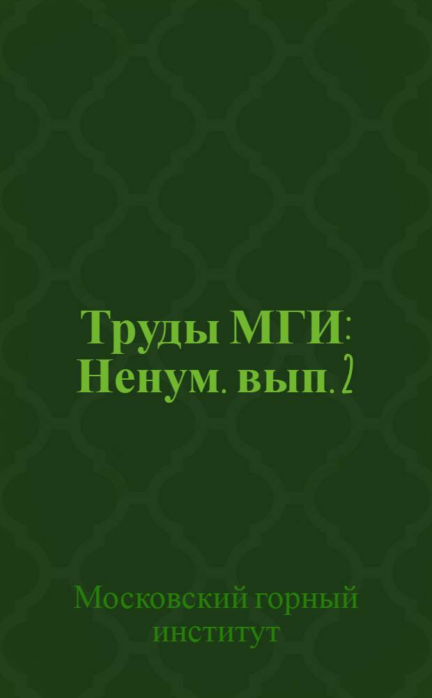 Труды МГИ : Ненум. вып. 2