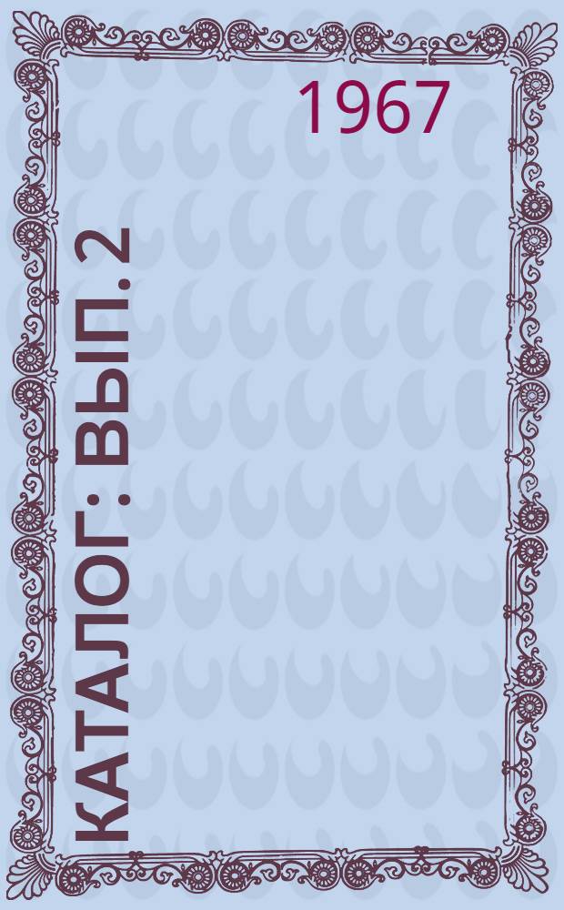 [Каталог] : Вып. 2