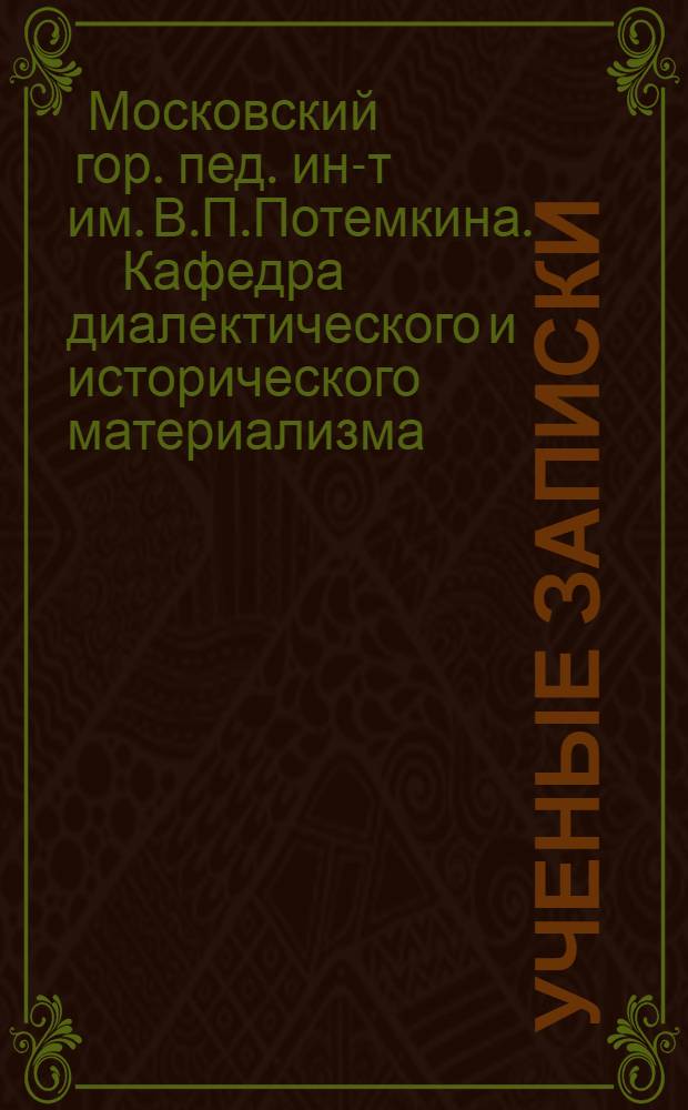 [Ученые записки] : Вып. 1-