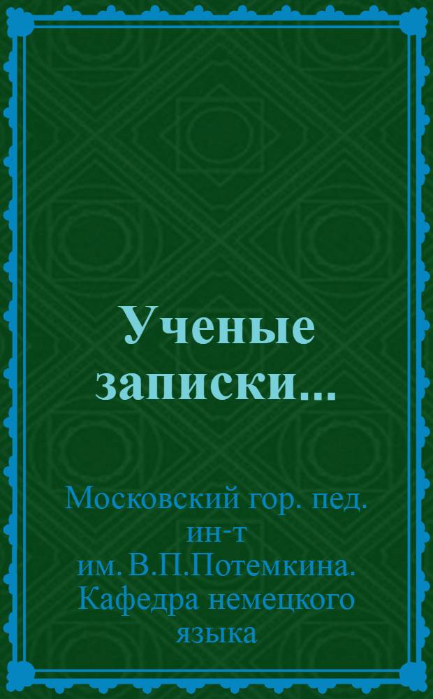 [Ученые записки]... : Вып. 1-