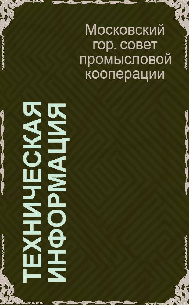 Техническая информация : Вып. 1-
